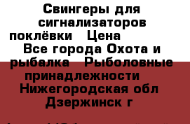 Свингеры для сигнализаторов поклёвки › Цена ­ 10 000 - Все города Охота и рыбалка » Рыболовные принадлежности   . Нижегородская обл.,Дзержинск г.